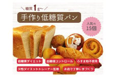 No.130 手づくり低糖質パン　新作と人気の15個をおまかせ詰め合わせ15 ／ 糖質オフ 手作り 健康 愛知県