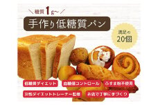 No.131 手づくり低糖質パン　新作と人気の20個をおまかせ詰め合わせ20 ／ 糖質オフ 手作り 健康 愛知県