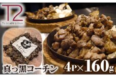 No.132 真っ黒コーチン　約160g×4p ／ 日本三大地鶏 名古屋コーチン 手作業 愛知県
