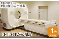 No.134 PET－CTがん検診 ／ 病院 検査 陽電子断層撮影 コンピュータ断層撮影 愛知県