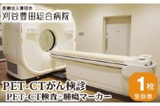 No.135 PET－CTがん検診（PET－CT検査＋腫瘍マーカー） ／ 病院 陽電子断層撮影 コンピュータ断層撮影 愛知県