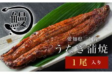 No.140 うなぎの蒲焼1尾 ／ 鰻 ウナギ かば焼き 花心亭 愛知県