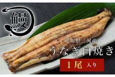 No.141 うなぎの白焼き1尾 ／ 鰻 ウナギ 花心亭 愛知県