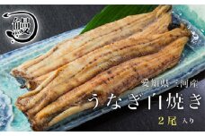 No.143 うなぎの白焼き2尾 ／ 鰻 ウナギ 花心亭 愛知県