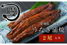 No.142 うなぎの蒲焼2尾 ／ 鰻 ウナギ かば焼き 花心亭 愛知県