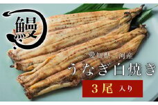No.145 うなぎの白焼き3尾 ／ 鰻 ウナギ 花心亭 愛知県