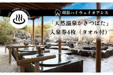 No.238 刈谷ハイウェイオアシス「天然温泉かきつばた」入泉券4枚（タオル付） ／ おふろ 露天風呂 高濃度炭酸泉 愛知県