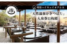 No.239 刈谷ハイウェイオアシス「天然温泉かきつばた」入泉回数券　11枚綴 ／ おふろ 露天風呂 高濃度炭酸泉 愛知県