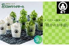 No.248 オリジナル抹茶ソフト「皓介のお手前」9つセット ／ スイーツ ソフトクリーム アイスクリーム 濃厚 愛知県