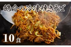 No.251 皓介の冷凍焼きそば（味つき）10食セット ／ やきそば ヤキソバ 三河産 蒸し麺 愛知県