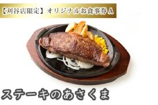 No.250 【刈谷店限定】ステーキのあさくまオリジナルお食事券A ／ サラダバー ドリンクバー ランチ ディナー 愛知県