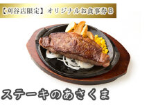 No.254 【刈谷店限定】ステーキのあさくまオリジナルお食事券B ／ サラダバー ドリンクバー ランチ ディナー 愛知県