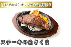 No.259 【刈谷店限定】ステーキのあさくまオリジナルお食事券C ／ サラダバー ドリンクバー ランチ ディナー 愛知県