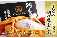 No.260 手包み鯛の塩釜1尾（天然鯛）CAS冷凍で新鮮！赤飯とハマグリ4人分つき ／ しおがま 魚介 タイ 茹で蛸 愛知県