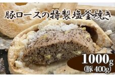 No.252 豚ロースの特製塩釜焼き（CAS冷凍） ／ しおがま ブタ ぶた ジューシー 愛知県