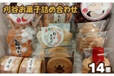 No.285 刈谷お菓子詰め合わせ(14コいり） ／ おやつ 人気 セット 愛知県 特産品