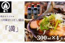 No.321 皓介オリジナル三河風甘口だし醤油「満」300ml×4本（CAS冷凍） ／ しょうゆ ショウユ 海鮮 あまから 甘辛 愛知県