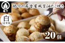 No.322 皓介の名古屋風醤油たこ焼き「白（昆布味）」20個・CAS冷凍 ／ たこやき タコヤキ オリジナル 2人前 愛知県