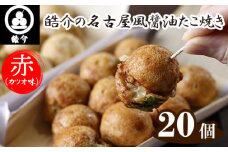 No.324 皓介の名古屋風醤油たこ焼き「赤（カツオ味）」20個・CAS冷凍 ／ たこやき タコヤキ オリジナル 2人前 愛知県