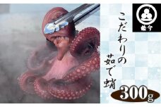No.323 行列のできるたこ焼き屋が茹でる、こだわりの茹で蛸300g（CAS冷凍） ／ ユデダコ ゆでだこ 茹でたて 愛知県