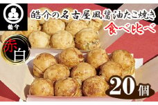 No.325 皓介の名古屋風醤油たこ焼き・赤白食べ比べ20個（CAS冷凍） ／ たこやき タコヤキ オリジナル 2人前 愛知県