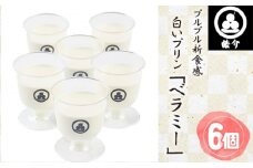 No.327 皓介のプルプル新食感ミルクパンナコッタ風・白いプリン「ベラミー」6つ ／ スイーツ フレッシュ 生乳 贈り物 愛知県