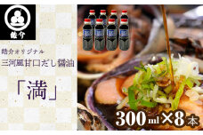 No.328 皓介オリジナル三河風甘口だし醤油「満」300ml×8本（CAS冷凍） ／ しょうゆ ショウユ 海鮮 あまから 甘辛 愛知県