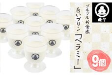 No.329 皓介のプルプル新食感ミルクパンナコッタ風・白いプリン「ベラミー」9つ ／ スイーツ フレッシュ 生乳 贈り物 愛知県