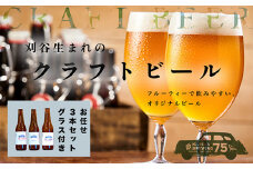 No.332 KARIYA 75 BREWING おまかせ3本セット グラス付き ／ お酒 地ビール クラフトビール 愛知県 特産品