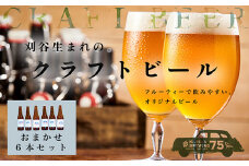 No.333 KARIYA 75 BREWING おまかせ6本セット ／ お酒 地ビール クラフトビール 愛知県 特産品