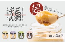No.335 三河ぷりん4個セット ／ プリン スイーツ 濃厚 なめらか 愛知県