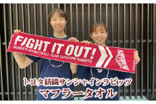 No.342 トヨタ紡織サンシャインラビッツ マフラータオル ／ チームスローガン バスケットボール 応援グッズ 愛知県