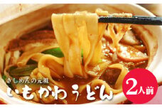 No.352 いもかわうどん味噌煮込み　2人前 ／ 芋川うどん 饂飩 愛知県