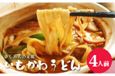 No.353 いもかわうどん味噌煮込み　4人前 ／ 芋川うどん 饂飩 愛知県