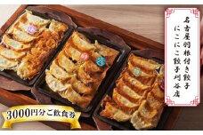 No.369 名古屋羽根付き餃子にこにこ餃子刈谷店でご利用できる3000円分ご飲食券 ／ ぎょうざ お食事 チケット 愛知県