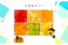 No.355 生果実ゼリー6コ詰め合わせセット（無添加フルーツゼリー）by 特撰果実 ／ 旬の果実 デザート スイーツ おやつ 愛知県