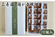 No.399 三寿園　雁が音焼　10個入 ／ どら焼き 和菓子 お菓子 愛知県