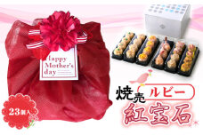 No.402 冷凍しゅうまい　ルビー23個入り【母の日ラッピング】 ／ シュウマイ 焼売 中華 点心 母の日 ギフト プレゼント グルメ 愛知県