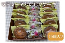 No.405 マドレーヌとレモンケーキ（15個入り） ／ おやつ 焼菓子 洋菓子 愛知県