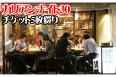 No.406 カリアンナイト30　チケット5枚綴り ／ 一夜限り 飲み歩き イベント 愛知県