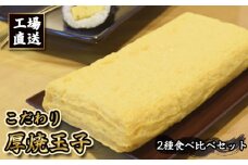 No.414 工場直送！！　こだわり厚焼玉子2種食べ比べセット（2本入り） ／ 卵焼き 玉子焼き たまご焼き 老舗 こだわり 惣菜 ダシ 愛知県