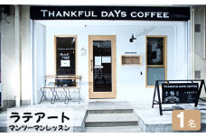 No.411 ラテアートマンツーマンレッスン　1名 ／ Thankful days coffee 体験チケット コーヒー セミナー 愛知県