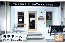 No.413 ラテアートマンツーマンレッスン　3名 ／ Thankful days coffee 体験チケット コーヒー セミナー 愛知県