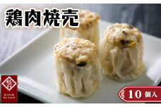 No.417 鶏肉焼売10個入り ／ 紅宝石 シュウマイ しゅうまい 中華点心 ジューシー 本格 愛知県