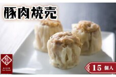 No.420 豚肉焼売15個入り ／ 紅宝石 シュウマイ しゅうまい 中華点心 ジューシー 本格 化粧箱入り 贈答 愛知県