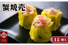 No.424 蟹焼売15個入り ／ 紅宝石 シュウマイ しゅうまい 中華点心 ジューシー 本格 化粧箱入り 贈答 愛知県