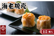No.425 海老焼売15個入り ／ 紅宝石 シュウマイ しゅうまい 中華点心 ジューシー 本格 化粧箱入り 贈答 愛知県