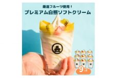 No.430 秀品果物の白くまアイスクリーム9個（プレミアムフルーツソフトクリーム） ／ アイス スイーツ デザート ご褒美 ひんやり しろくま 詰め合わせ セット 愛知県