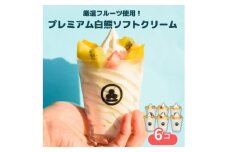 No.428 秀品果物の白くまアイスクリーム6個（プレミアムフルーツソフトクリーム） ／ アイス スイーツ デザート ご褒美 ひんやり しろくま 詰め合わせ セット 愛知県