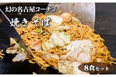 No.429 幻の名古屋コーチン焼きそば8食セット（CAS冷凍・味つき）こだわり蒸し麺 ／ 皓介 惣菜 麺類 日本三大地鶏 ブランド鶏肉 こだわり 特製自家製ソース 最新冷凍技術 愛知県